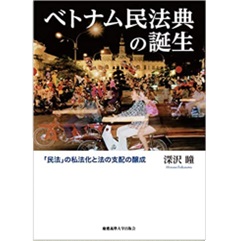 ベトナム民法典の誕生：「民法」の私法化と法の支配の醸成