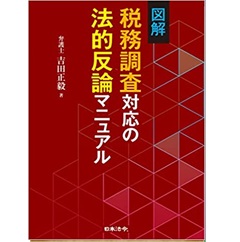 図解 税務調査対応の法的反論マニュアル