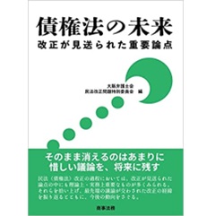 債権法の未来――改正が見送られた重要論点