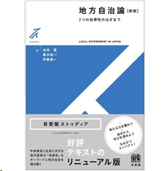 有斐閣ストゥディア 地方自治論（新版） 2つの自律性のはざまで