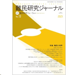 難民研究ジャーナル第13号 特集 難民と境界 他