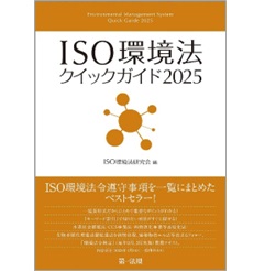 ISO環境法クイックガイド2025