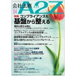 会社法務A2Z 通巻203号(2024年4月) 特集 コンプライアンスを基盤から整える