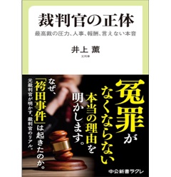 裁判官の正体 最高裁の圧力、人事、報酬、言えない本音
