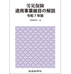 労災保険適用事業細目の解説(令和7年版)