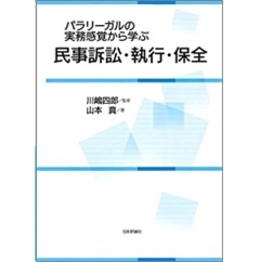 パラリーガルの実務感覚から学ぶ民事訴訟・執行・保全