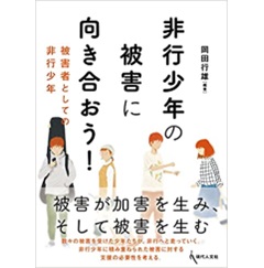 非行少年の被害に向き合おう! 被害者としての非行少年