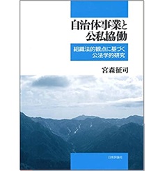 自治体事業と公私協働｜日本評論社