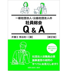 一般社団法人・公益社団法人の社員総会Q&A［新訂版］