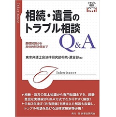 相続・遺言のトラブル相談Q&A (トラブル相談シリーズ)