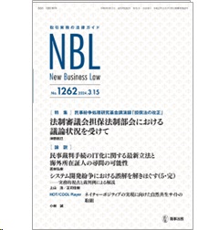 NBL No.1262 ［特集］民事紛争処理研究基金講演録「担保法の改正」法制審担保法制部会における議論を受けて/民事裁判IT化と海外証人の尋問 他