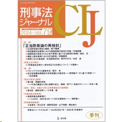 刑事法ジャーナル Vol.79 特集 正当防衛論の再検討