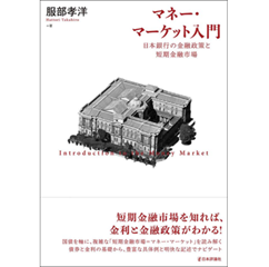 マネー・マーケット入門 日本銀行の金融政策と短期金融市場