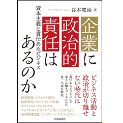 企業に政治的責任はあるのか 資本主義と責任あるビジネス