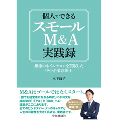 個人でできるスモールＭ＆Ａ実践録 銀座のネイルサロンを買収した中小企業診断士