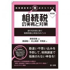 税務調査官の視点からつかむ 相続税の実務と対策（改訂版） 誤りを未然に防ぐ税務判断と申告のポイント