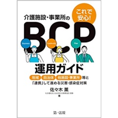 これで安心！介護施設・事業所のＢＣＰ運用ガイド　地域、自治体、他施設・事業所等と「連携」して進める災害・感染症対策