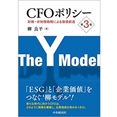 CFOポリシー〈第3版〉財務・非財務戦略による価値創造