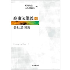 至誠堂書店オンラインショップ / 商事法講義4 会社法演習