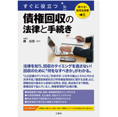 聴ける！実用法律書 すぐに役立つ 債権回収の法律と手続き