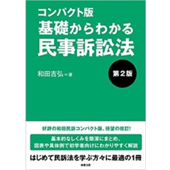 コンパクト版　基礎からわかる民事訴訟法〔第2版〕