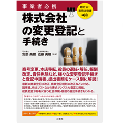 聴ける!実用法律書 事業者必携 株式会社の変更登記と手続き