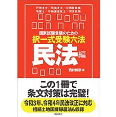 国家試験受験のための択一式受験六法 民法編