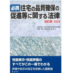 必携住宅の品質確保の促進等に関する法律（2024）改訂版（単行本（ソフトカバー）） 至誠堂書店オンラインショップ / 必携 住宅の品質確保の促進等に関する