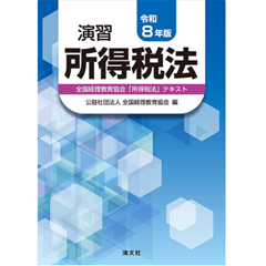 至誠堂書店オンラインショップ / 令和8年版 演習所得税法 全国経理教育