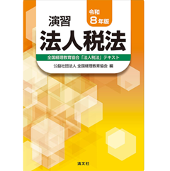 至誠堂書店オンラインショップ / 令和8年版 演習法人税法 全国経理教育