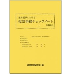地方選挙における投票事務チェックノート