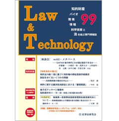 Law&Technology No.99【座談会】web3・メタバース――GAFAM後の時代にわが国は復活できるか――