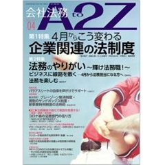 会社法務A2Z 通巻191号(2023年4月)特集 4月からこう変わる 企業関連の法制度/法務のやりがい~輝け法務職!~