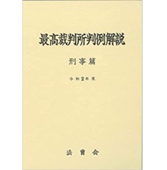 最高裁判所判例解説　刑事篇　令和2年度