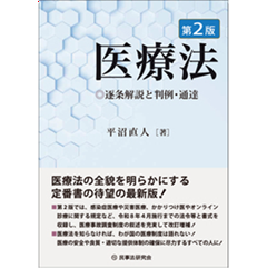 至誠堂書店オンラインショップ / 医療法〔第2版〕 逐条解説と判例・通達
