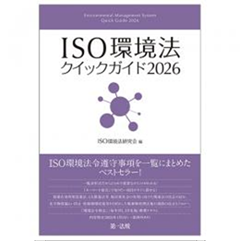 至誠堂書店オンラインショップ / ISO環境法クイックガイド2026