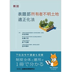 概説 表題部所有者不明土地適正化法