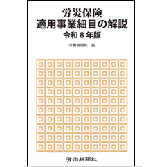 労災保険適用事業細目の解説 (令和8年版)
