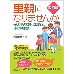 改訂版 里親になりませんか　子どもを救う制度と周辺知識