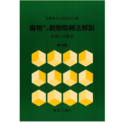 至誠堂書店オンラインショップ / 毒物及び劇物取締法解説 （第49版