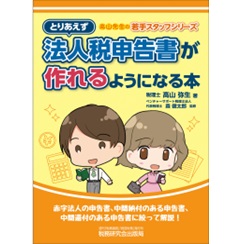 とりあえず法人税申告書が作れるようになる本 (高山先生の若手スタッフシリーズ)
