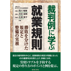 裁判例に学ぶ就業規則 勝敗を分けた規定と整備の実務
