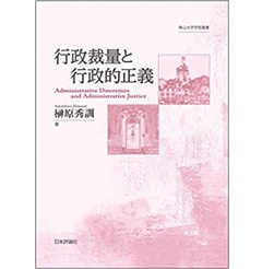 行政裁量と行政的正義 (南山大学学術叢書)