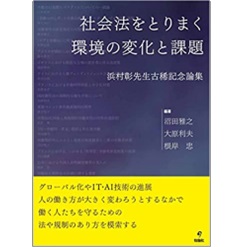 社会法をとりまく環境の変化と課題　浜村彰先生古稀記念論集