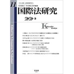 国際法研究【第11号】