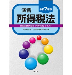 令和7年版 演習所得税法 全国経理教育協会「所得税法」テキスト