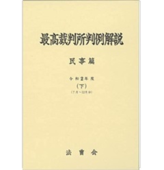 最高裁判所判例解説　民事篇　令和2年度（下）7月～12月分