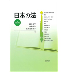 日本の法(第3版)