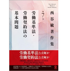 西谷敏著作集 第7巻 労働基準法・労働契約法の基本問題