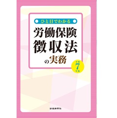 ひと目でわかる労働保険徴収法の実務(令和7年版)